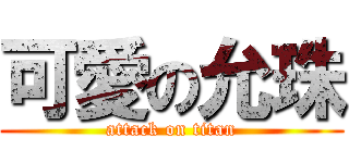 可愛の允珠 (attack on titan)