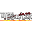 可愛の允珠 (attack on titan)