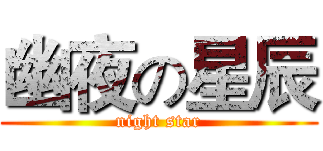 幽夜の星辰 (night star)