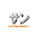 サン (attack on titan)