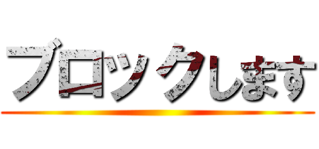 ブロックします ()