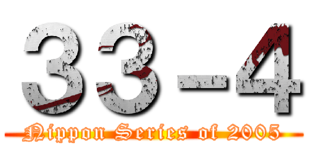 ３３－４ (Nippon Series of 2005)