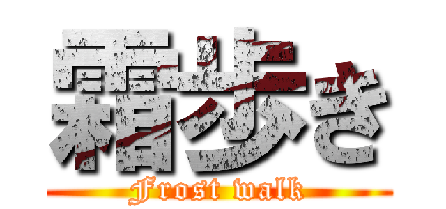 霜歩き (Frost walk)