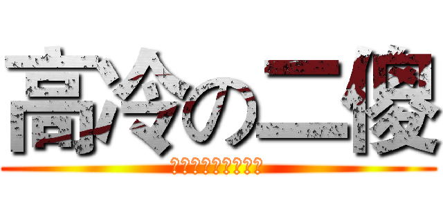 高冷の二傻 (有屎以来最深沉学长)