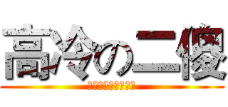 高冷の二傻 (有屎以来最深沉学长)