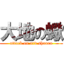 大地の蠍 (attack on ard shaura)