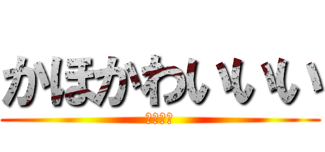 かほかわいいい (かわいい)