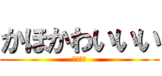 かほかわいいい (かわいい)