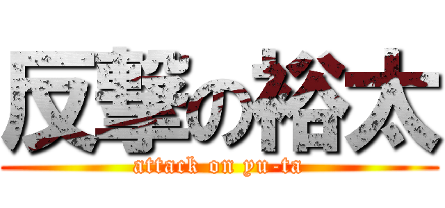 反撃の裕太 (attack on yu-ta)