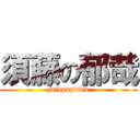 須藤の郁哉 (jdtdpapdtdu)