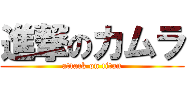 進撃のカムラ (attack on titan)