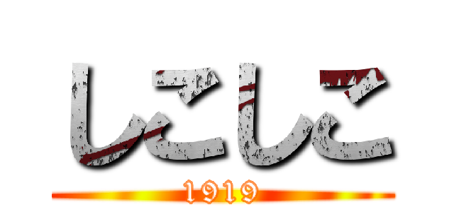 しこしこ (1919)