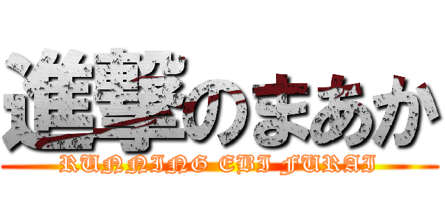 進撃のまあか (RUNNING EBI FURAI)