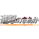 進撃のまあか (RUNNING EBI FURAI)