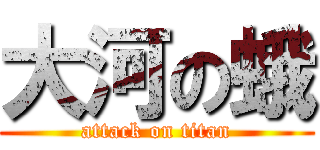 大河の蛾 (attack on titan)