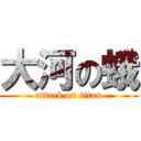 大河の蛾 (attack on titan)