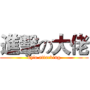 進擊の大佬 (kyle attacking)