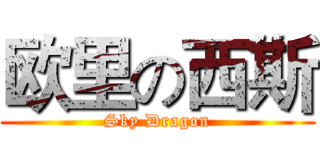 欧里の西斯 (Sky Dragon)