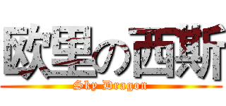 欧里の西斯 (Sky Dragon)