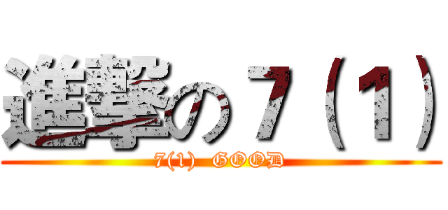 進撃の７（１） (7(1)  GOOD)
