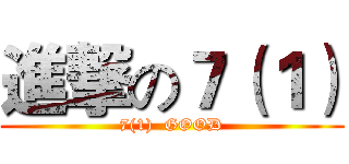進撃の７（１） (7(1)  GOOD)