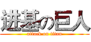 进基の巨人 (attack on titan)