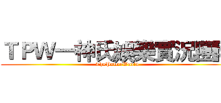 ＴＰＷ一神氏娛樂實況團隊 (ThePowerWorld)