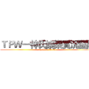 ＴＰＷ一神氏娛樂實況團隊 (ThePowerWorld)
