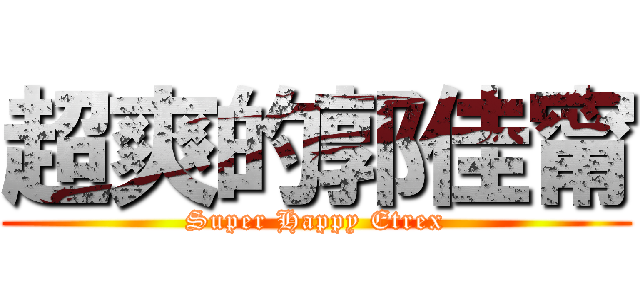 超爽的郭佳甯 (Super Happy Etrex)