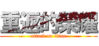 重返的榮耀 (attack on titan)