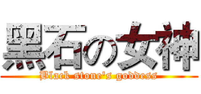 黑石の女神 (Black stone's goddess)