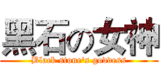 黑石の女神 (Black stone's goddess)