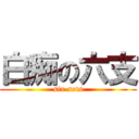 白痴の六支 (six sets)