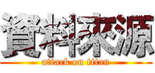 資料來源 (attack on titan)