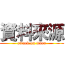 資料來源 (attack on titan)