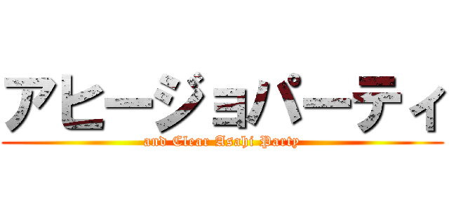 アヒージョパーティ (and Clear Asahi Party)