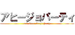 アヒージョパーティ (and Clear Asahi Party)