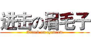 进击の眉毛子 (Attack on eyebrow)