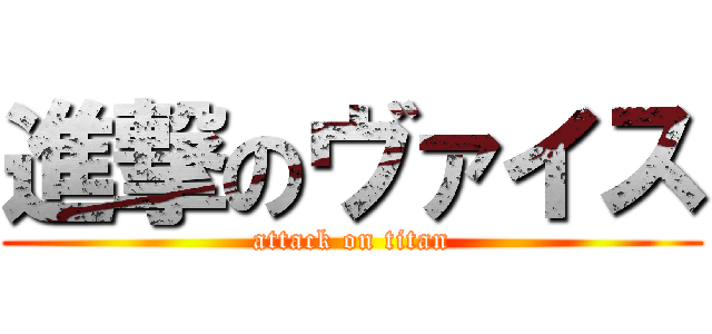 進撃のヴァイス (attack on titan)