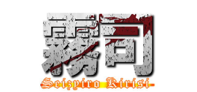 霧司 (Seizyiro Kirisi)