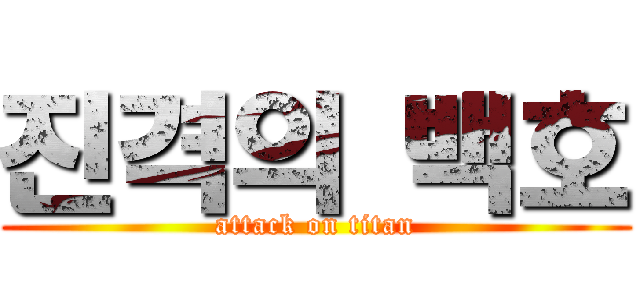 진격의 백호 (attack on titan)