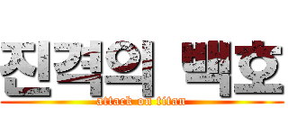 진격의 백호 (attack on titan)