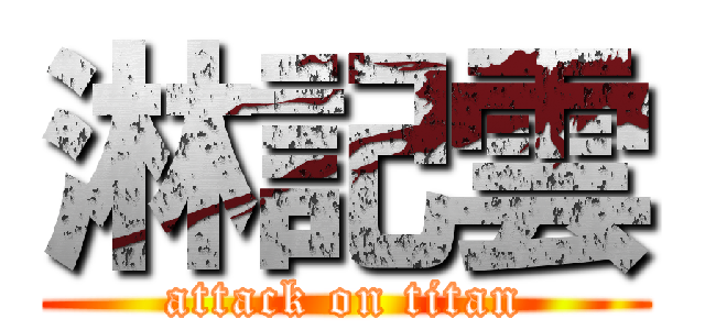 淋記雲 (attack on titan)