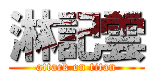 淋記雲 (attack on titan)