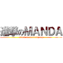 進撃のＭＡＮＤＡ (attack on mandaluyong)