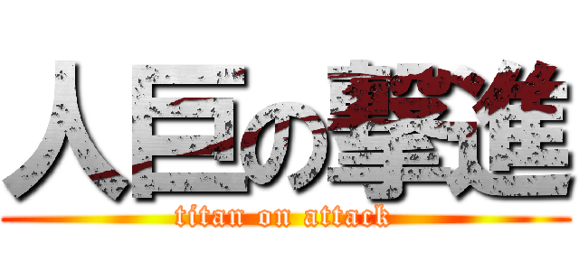 人巨の撃進 (titan on attack)