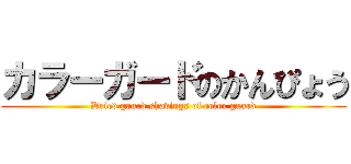 カラーガードのかんぴょう (Dried gourd shavings of color guard)