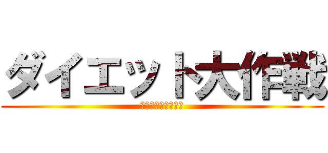 ダイエット大作戦 (みんなの力で成功へ)