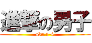 進撃の男子 (obu 3-4)