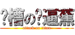 卧槽の傻逼蕉 (attack on titan)